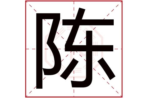 陳字五行屬性|陈字的五行属性是什么